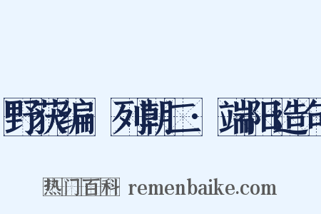野获编·列朝二·端阳造句是什么意思的图片
